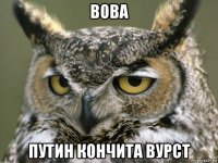 вова путин кончита вурст