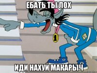 ебать ты лох иди нахуй макарыч