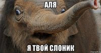 аля я твой слоник