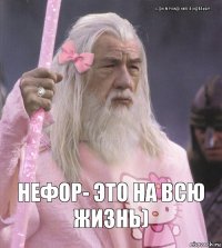 С днём рождения, Пендальф!!! Нефор- это на всю жизнь)