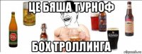 це бяша турноф бох троллинга