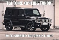 Ты тоже хочешь такой Но ты сливаегь все деньги в БК??