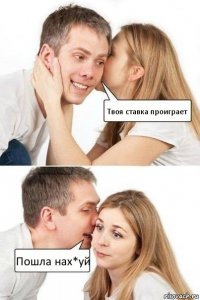 Твоя ставка проиграет Пошла нах*уй