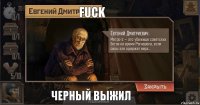 fuck черный выжил