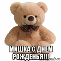  мишка с днем рожденья!!!