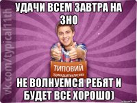 удачи всем завтра на зно не волнуемся ребят и будет все хорошо)