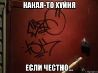 какая-то хуйня если честно...