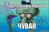 ЧТО??? ОПЯТЬ РАБОТА? Чувак