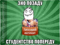 зно позаду студентство попереду