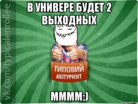 в универе будет 2 выходных мммм:)