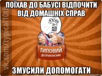 поїхав до бабусі відпочити від домашніх справ змусили допомогати