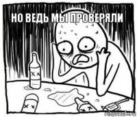 но ведь мы проверяли   