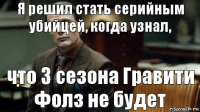 что 3 сезона Гравити Фолз не будет Я решил стать серийным убийцей, когда узнал,