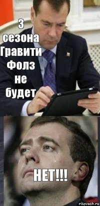 3 сезона Гравити Фолз не будет НЕТ!!!