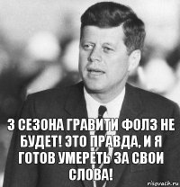 3 сезона Гравити Фолз не будет! Это правда, и я готов умереть за свои слова!