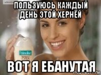 пользуюсь каждый день этой хернёй вот я ебанутая