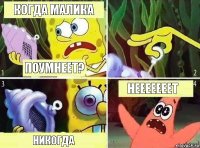 Когда малика Поумнеет? Никогда Нееееееет