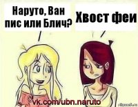 Наруто, Ван пис или Блич? Хвост феи