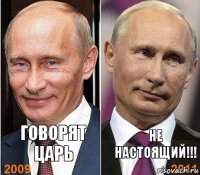 говорят Царь не настоящий!!!