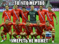 то, что мертво умереть не может