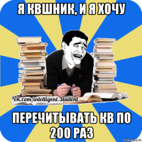 я квшник, и я хочу перечитывать кв по 200 раз