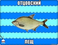 отцовский лещ