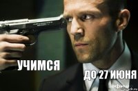 Учимся До 27 июня