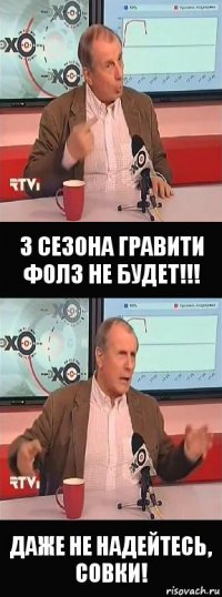 3 сезона Гравити Фолз не будет!!! Даже не надейтесь, совки!