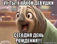 ух ты, у какой девушки сегодня день рождения!!!