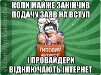 коли майже закінчив подачу заяв на вступ і провайдери відключають інтернет