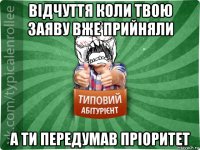 відчуття коли твою заяву вже прийняли а ти передумав пріоритет