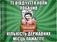 те вівдчуття коли побачив кількість державних місць памагітє