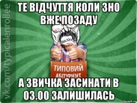 те відчуття коли зно вже позаду а звичка засинати в 03.00 залишилась