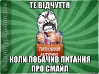 те відчуття коли побачив питання про смайл