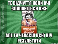 те відчуття коли очі злипаються вже але ти чекаєш всю ніч результати