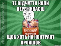 те відчуття коли переживаєш щоб хоть на контракт пройшов