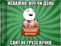 неважно: ніч чи день сайт не грузе вічно