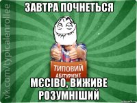 завтра почнеться мєсіво, виживе розумніший