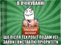 в очікуванні що після тех.робіт подам усі заяви і виставлю пріоритети