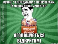 сезон :" я передумала з пріорітетами. їх можна якось змінити?" оголошується відкритим!