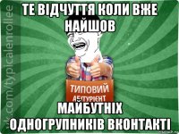 те відчуття коли вже найшов майбутніх одногрупників вконтакті