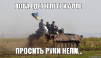 Вова едет к пете и алле Просить руки нели...