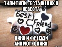 тили тили теста жених и невеста вика и фредди анимотроники