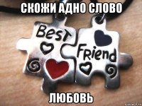 скожи адно слово любовь