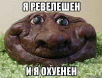 я ревелешен и я охуенен