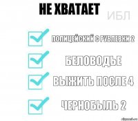 Полицейский с рублевки 2 Беловодье Выжить после 4 Чернобыль 2