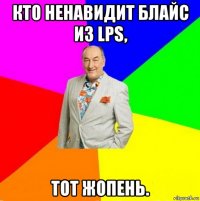 кто ненавидит блайс из lps, тот жопень.