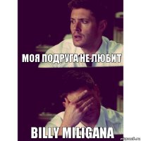 Моя подруга не любит Billy Miligana