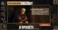 fallout в пролёте