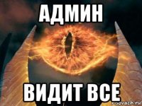 админ видит все